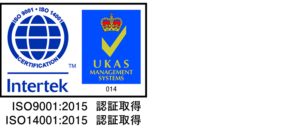 ISO9001 認証取得・ISO14001 認証取得