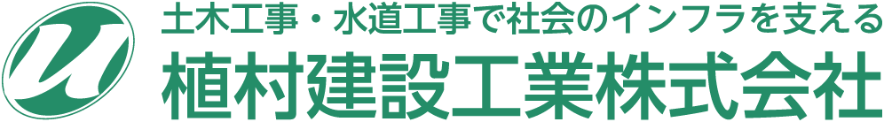 植村建設工業株式会社